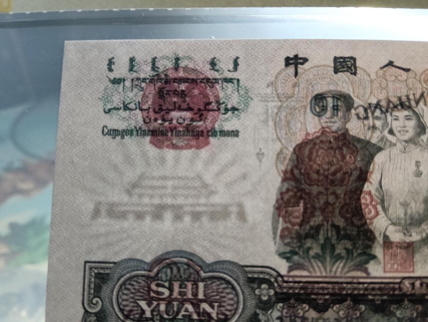 鸿运银币铜币艺术品专场7 退市未流通第三套10元繁花版大团结8尾无47