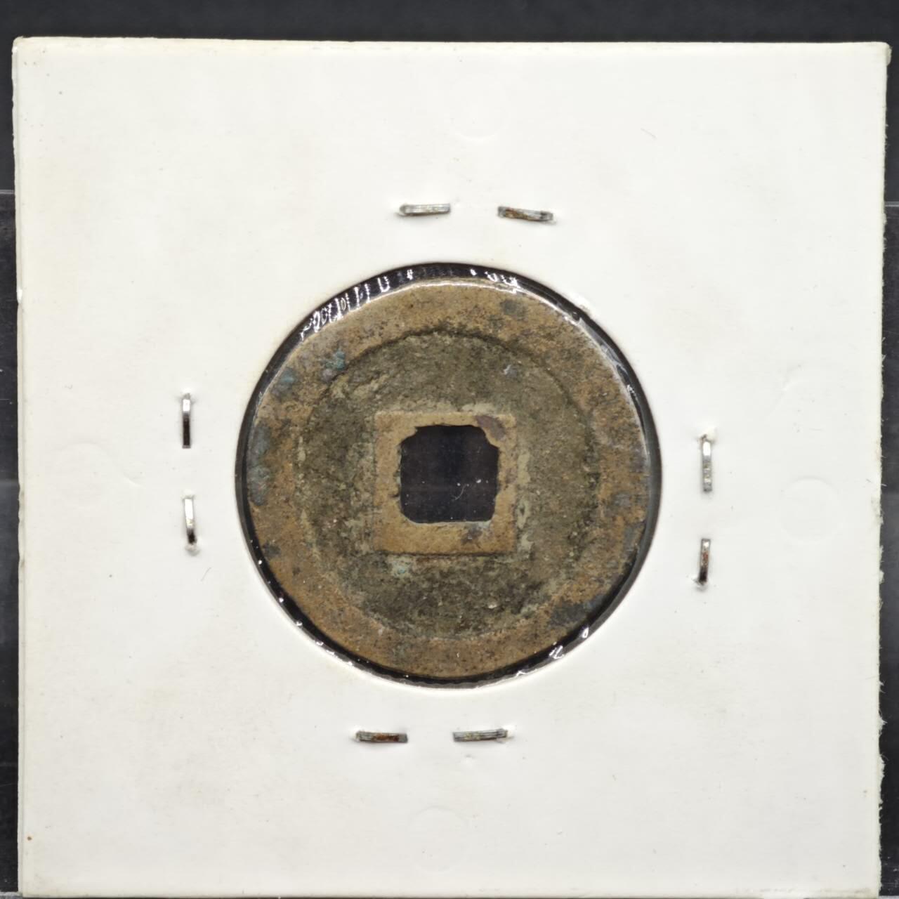 【淘币小摊】实时拍第八百一十一拍   铜钱场   满百包邮可预留二周 每周一统一发货   宋 元丰通宝