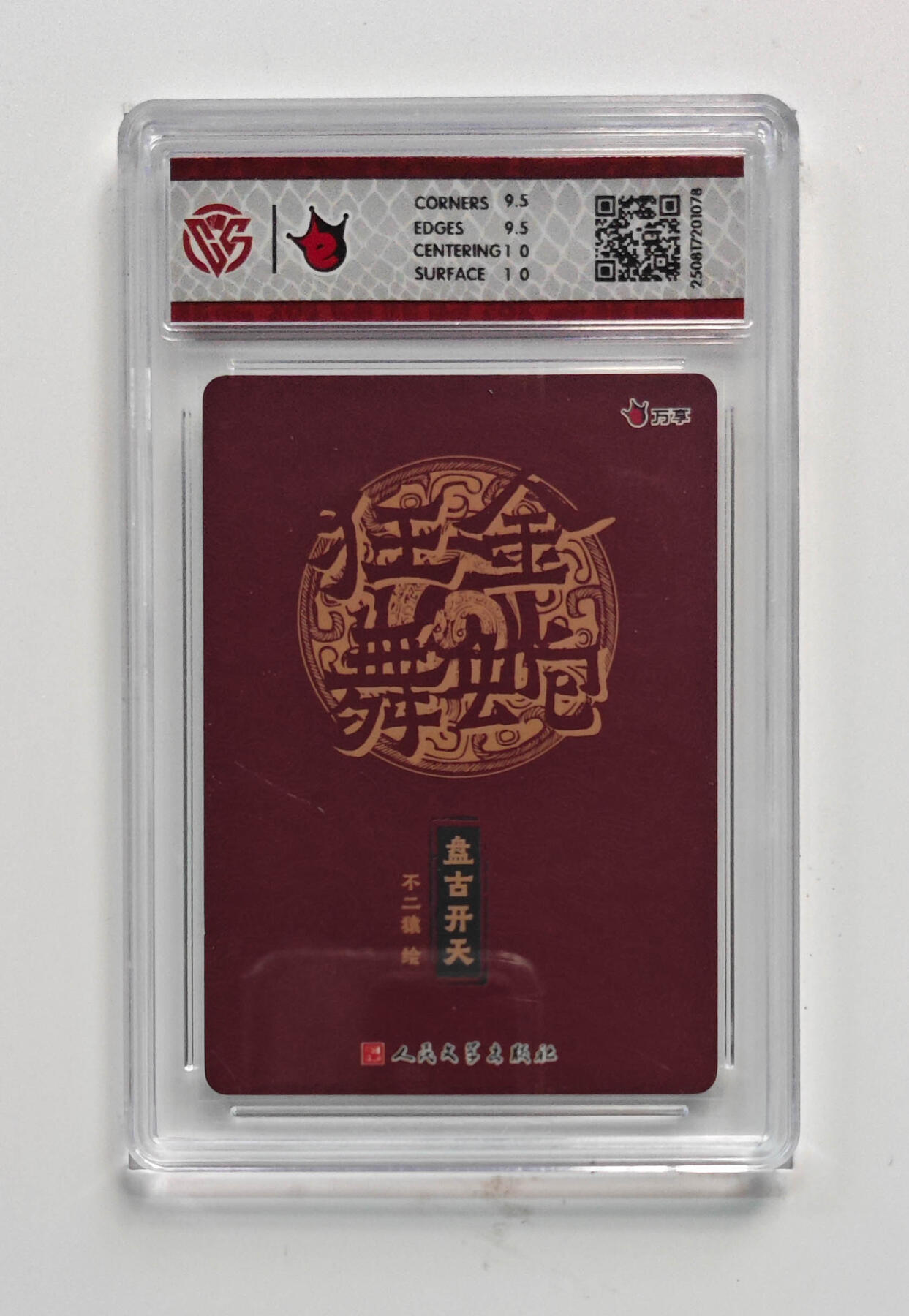 欢迎送拍、零成本上架，释放现金流，合理分配上拍卡品 【折光】不二猿 盘古开天- 万享×人文之宝金蛇狂舞  分数：10GEMMINT