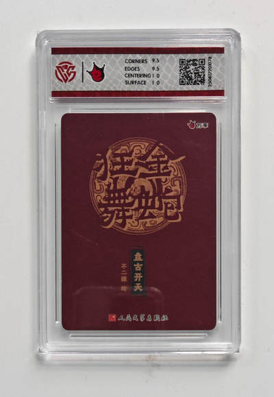 欢迎送拍、零成本上架，释放现金流，合理分配上拍卡品 - 【折光】不二猿 盘古开天- 万享×人文之宝金蛇狂舞  分数：10GEMMINT