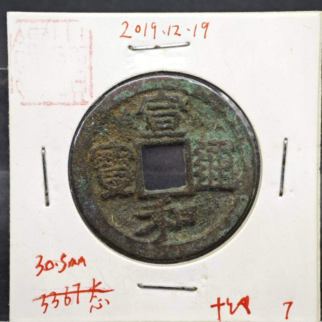 【淘币小摊】实时拍第八百一十一拍   铜钱场   满百包邮可预留二周 每周一统一发货   宋 宣和通宝