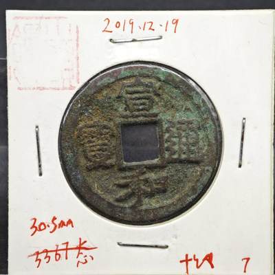 【淘币小摊】实时拍第八百一十一拍   铜钱场   满百包邮可预留二周 每周一统一发货   - 宋 宣和通宝