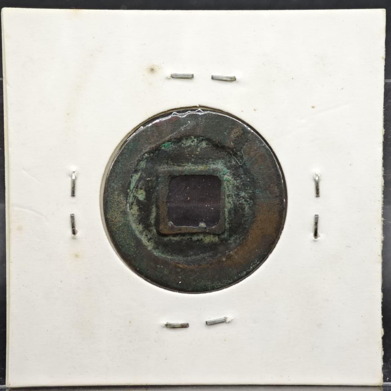 【淘币小摊】实时拍第八百一十一拍   铜钱场   满百包邮可预留二周 每周一统一发货   宋 治平通宝