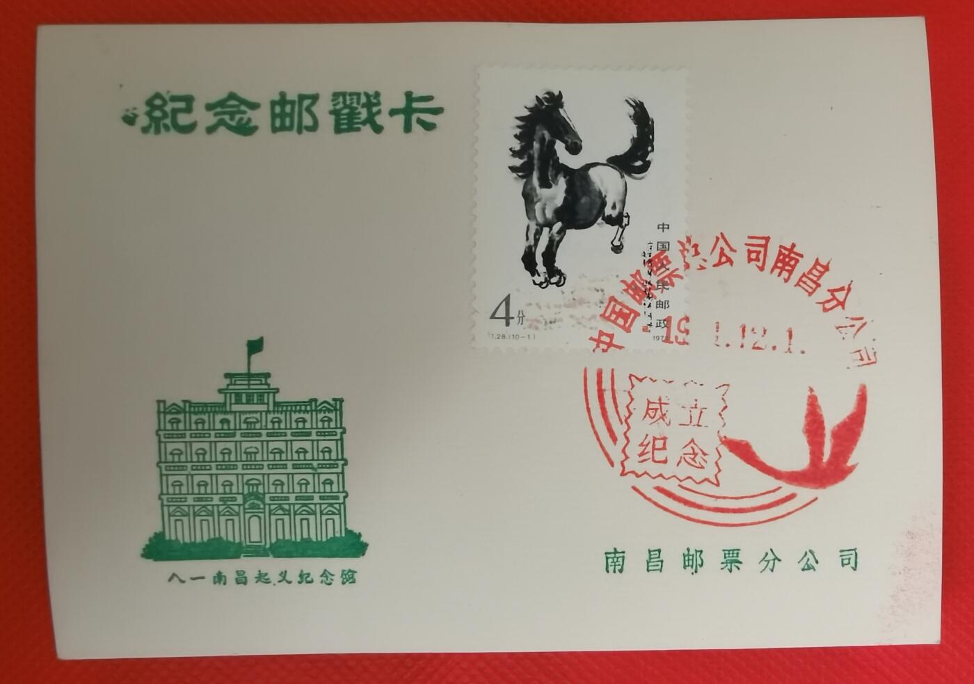 中国集邮南昌分公司成立纪念邮戳卡