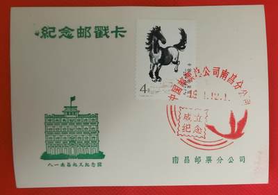 中国集邮南昌分公司成立纪念邮戳卡 - 中国集邮南昌分公司成立纪念邮戳卡