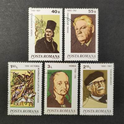 ↓君缘收藏664期☞钱币邮品↓无佣金、可寄存、满30元包邮  - 罗马尼亚邮票，1980年周年纪念日·名人等邮票5全