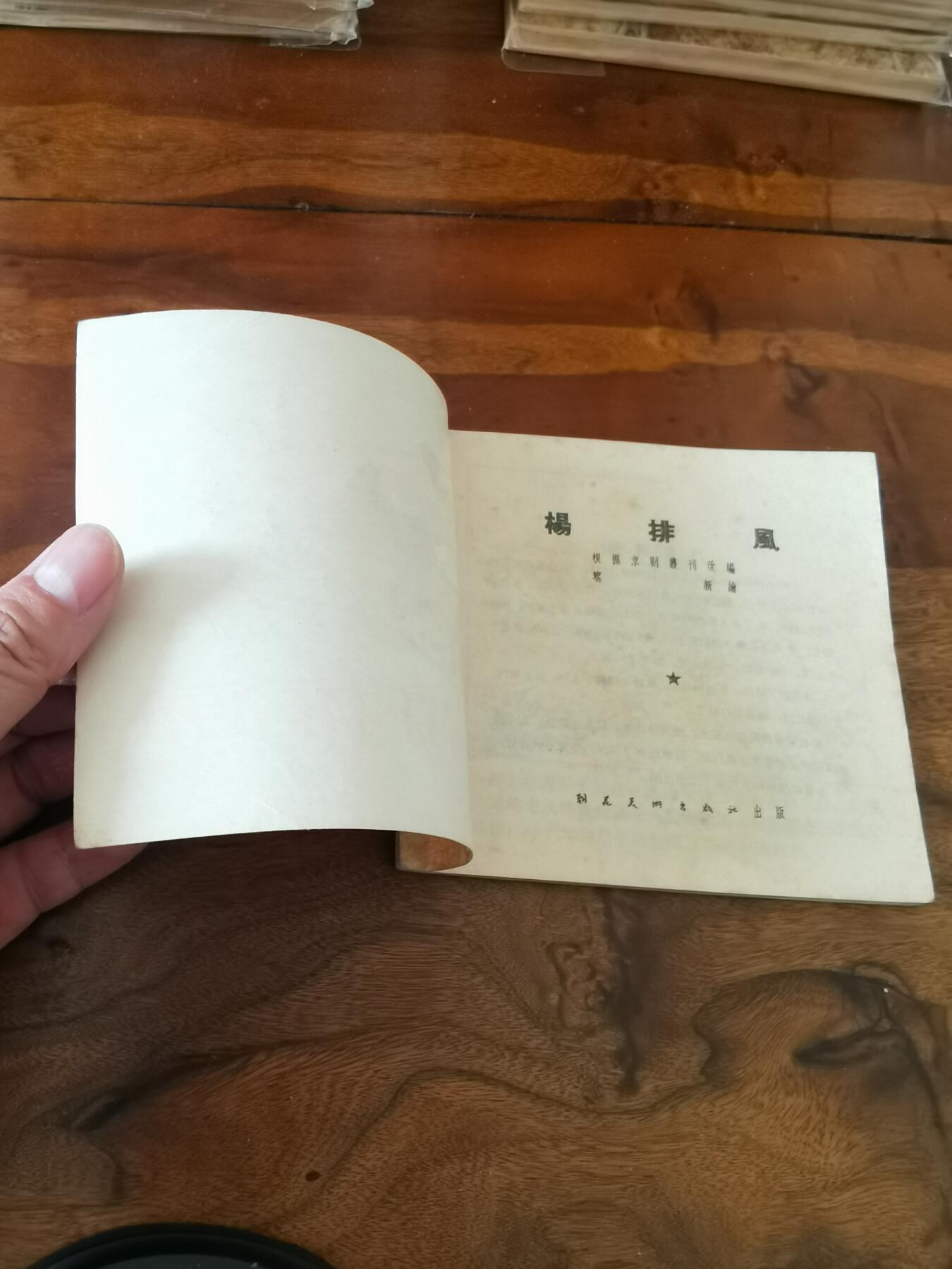 2026年2月22日连环画拍卖会 杨排风1956年48开