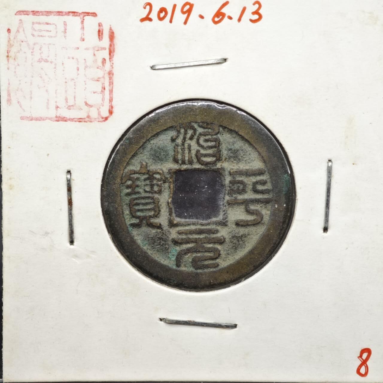 【淘币小摊】实时拍第八百一十一拍   铜钱场   满百包邮可预留二周 每周一统一发货   宋 治平元宝