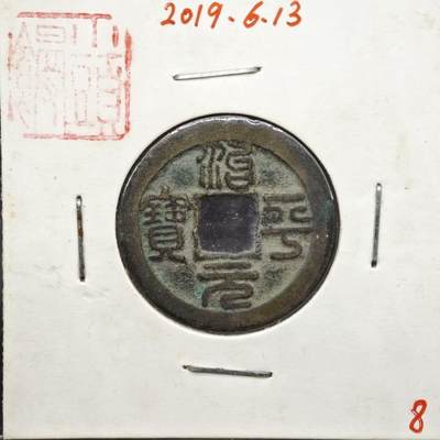 【淘币小摊】实时拍第八百一十一拍   铜钱场   满百包邮可预留二周 每周一统一发货   - 宋 治平元宝