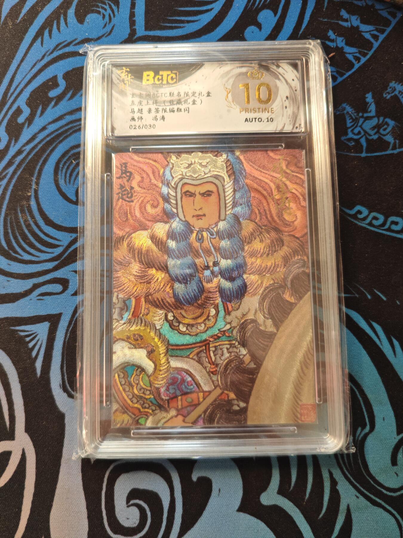 卡牌实验室开始第五次实验 【亲签26/30】【冯涛】马超