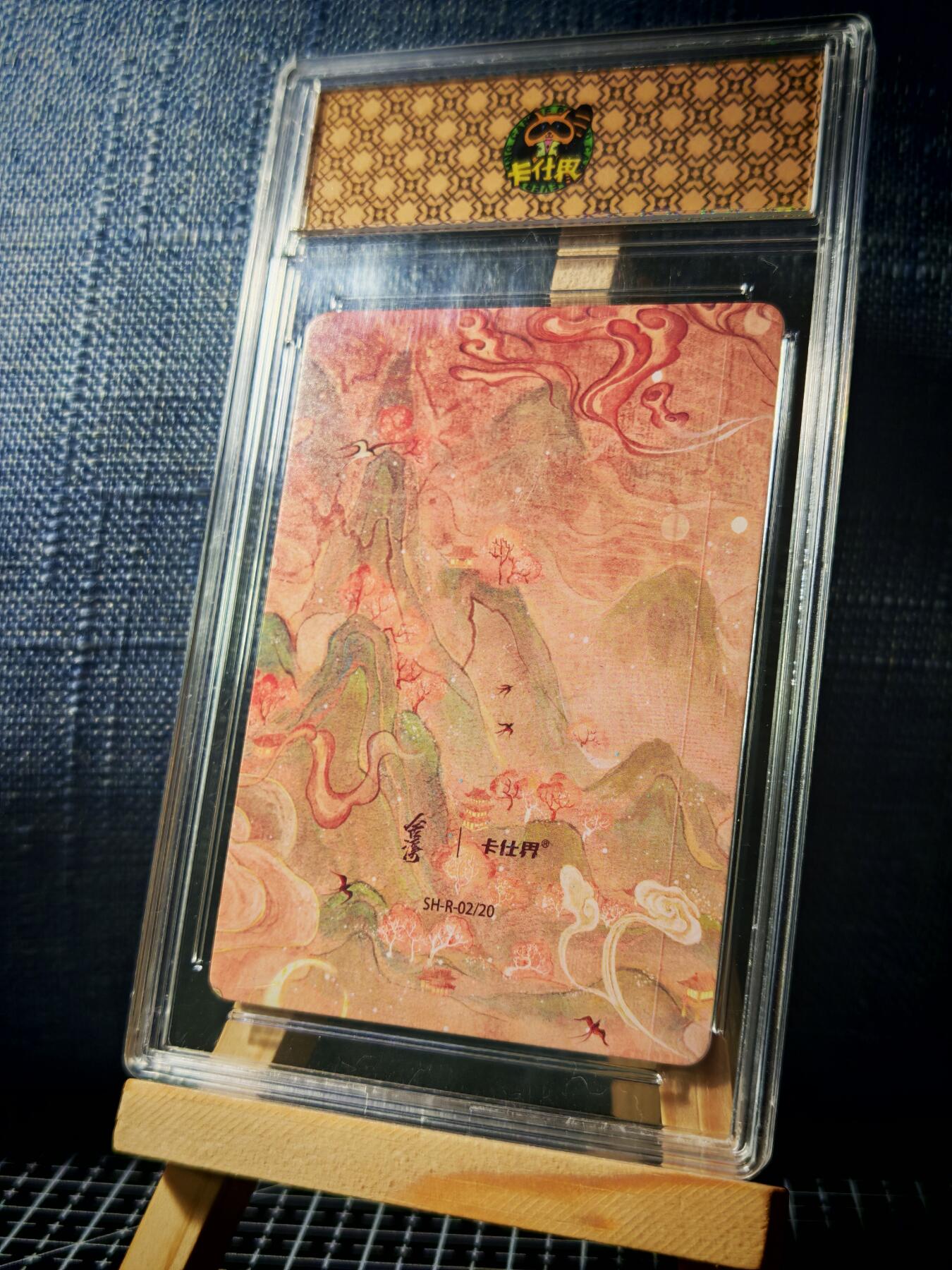 琦卡当当铺≯第23期★★回馈活动~买卖全部0佣金★★~【9点40结束】扫码加群抽[包邮券]~周六结束 山海奇境-四乐器-官封卡砖-彩闪-1个（卡砖有裂痕）