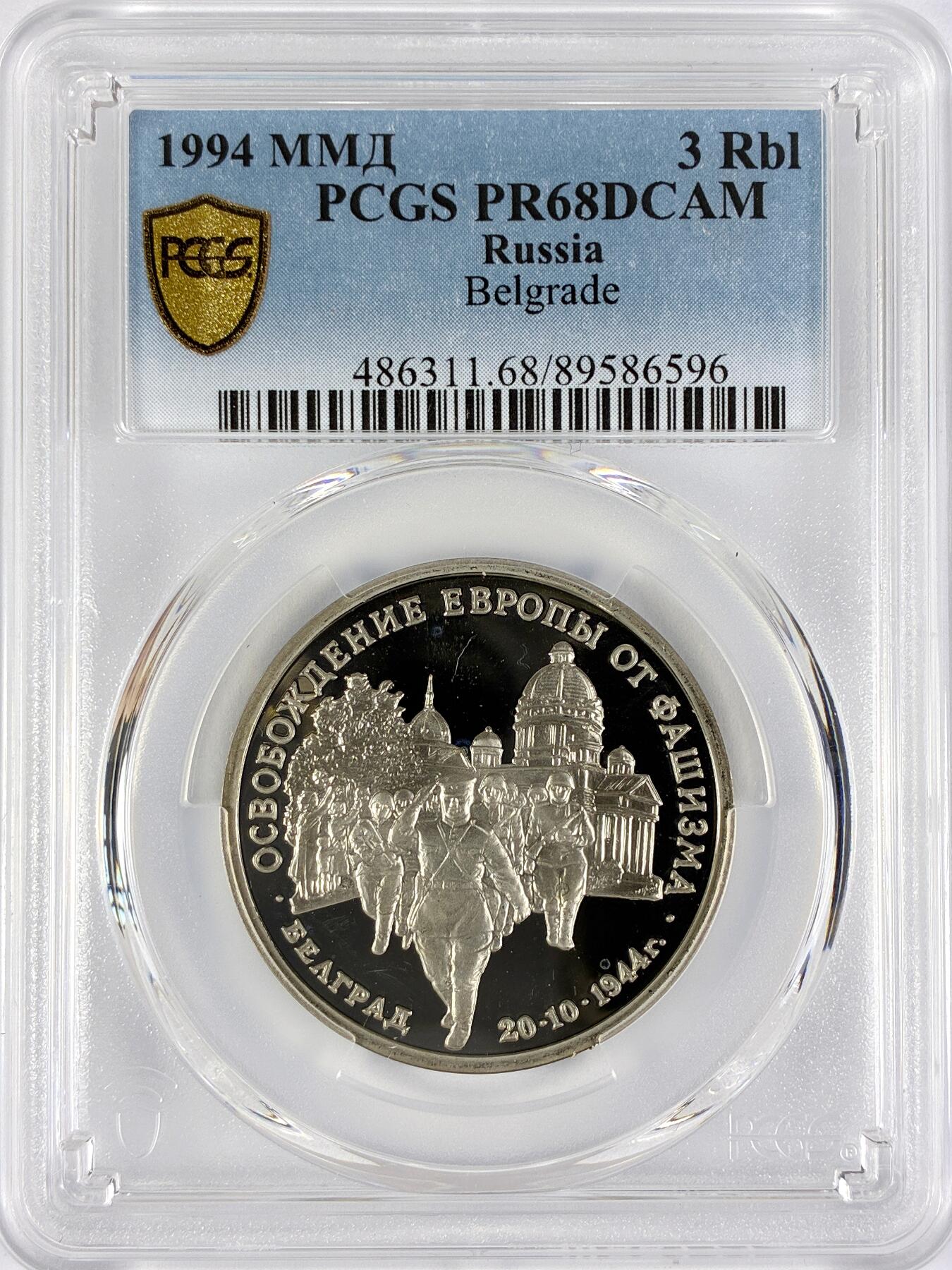 【雨安】【直播拍卖】【世界币章117期-评级币】2025-11-29 周六 19:30 保真 [评级现代] Russia 俄罗斯 3卢布 1994年 贝尔格莱德 PCGS-PR68DCAM