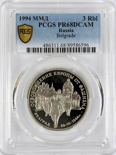 【雨安】【直播拍卖】【世界币章117期-评级币】2025-11-29 周六 19:30 保真 - [评级现代] Russia 俄罗斯 3卢布 1994年 贝尔格莱德 PCGS-PR68DCAM