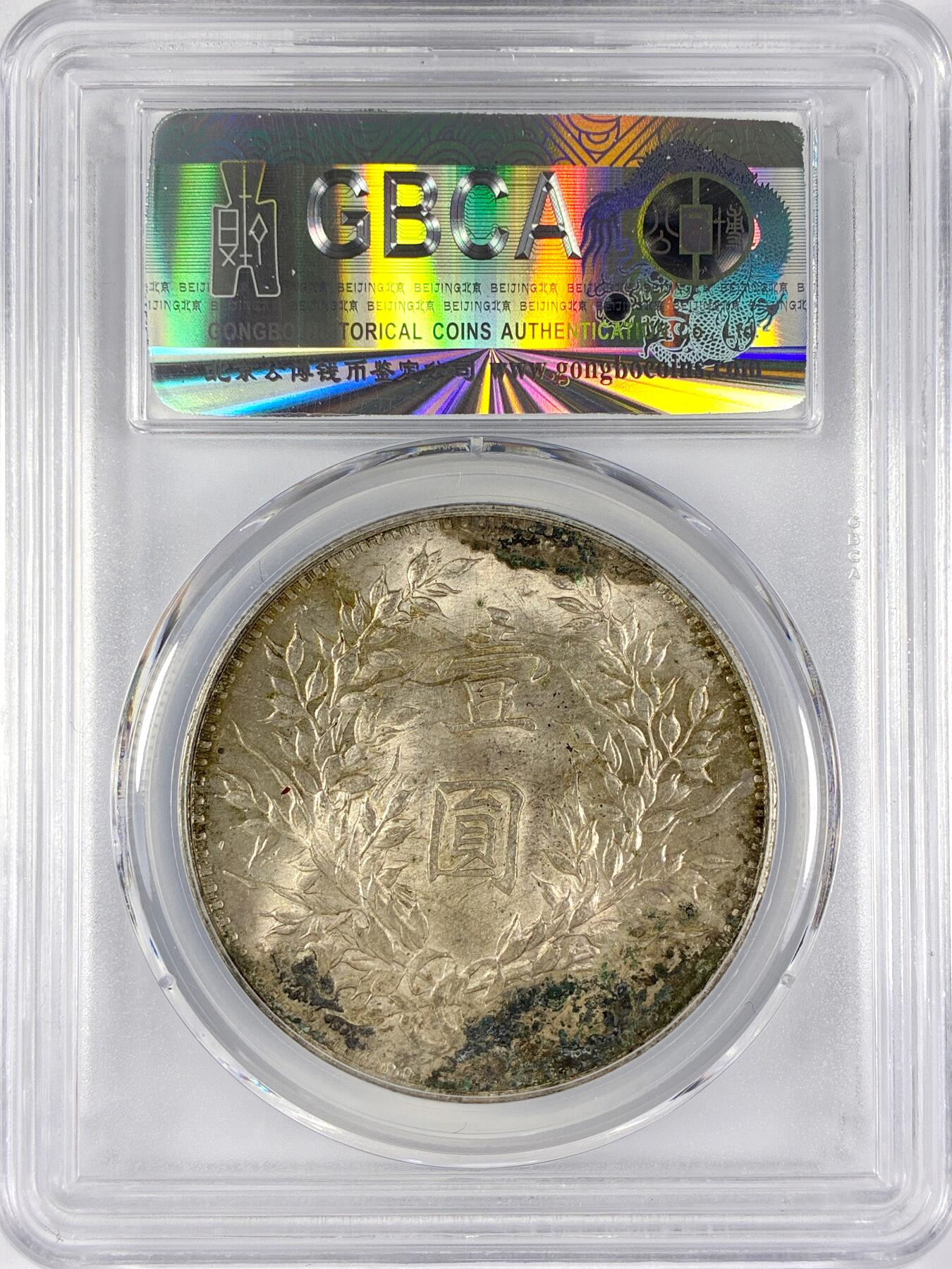 【雨安】【直播拍卖】【世界币章117期-评级币】2025-11-29 周六 19:30 保真 [中国近代银元] 袁世凯 壹圆 民国3年 大头 民国三年 公博-MS 同一老藏家精选品相直送公博 选品送PCGS有更多想象空间