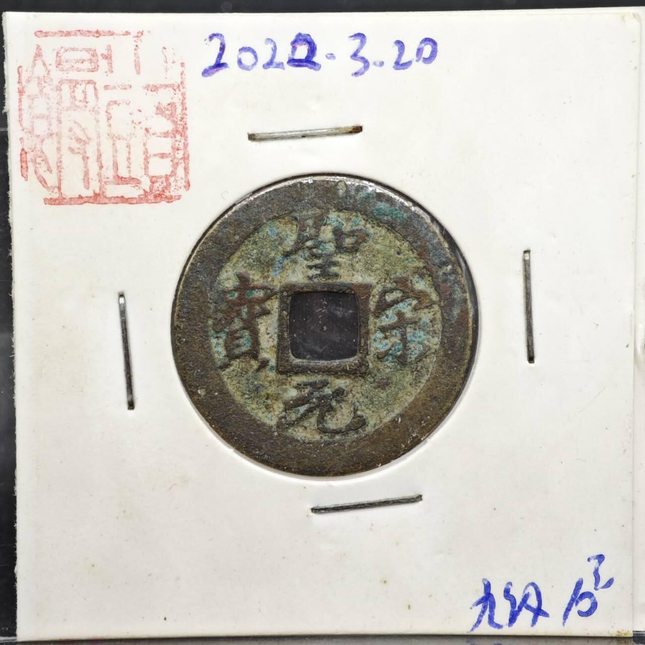 【淘币小摊】实时拍第八百一十一拍   铜钱场   满百包邮可预留二周 每周一统一发货   宋 圣宋元宝