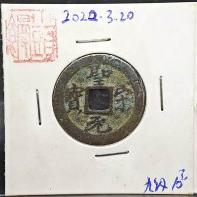 【淘币小摊】实时拍第八百一十一拍   铜钱场   满百包邮可预留二周 每周一统一发货   - 宋 圣宋元宝