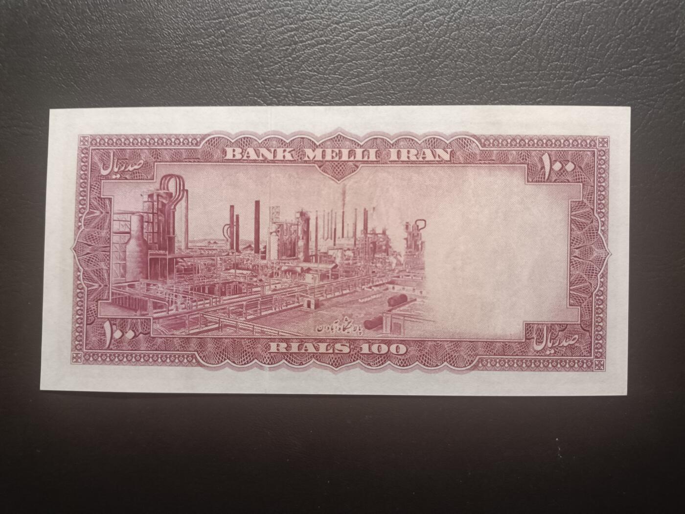 2025十一月第七期，总205期 伊朗1954版100里亚尔AUNC，青年巴列维国王和工厂，此版本最大面值，少见头像版本
