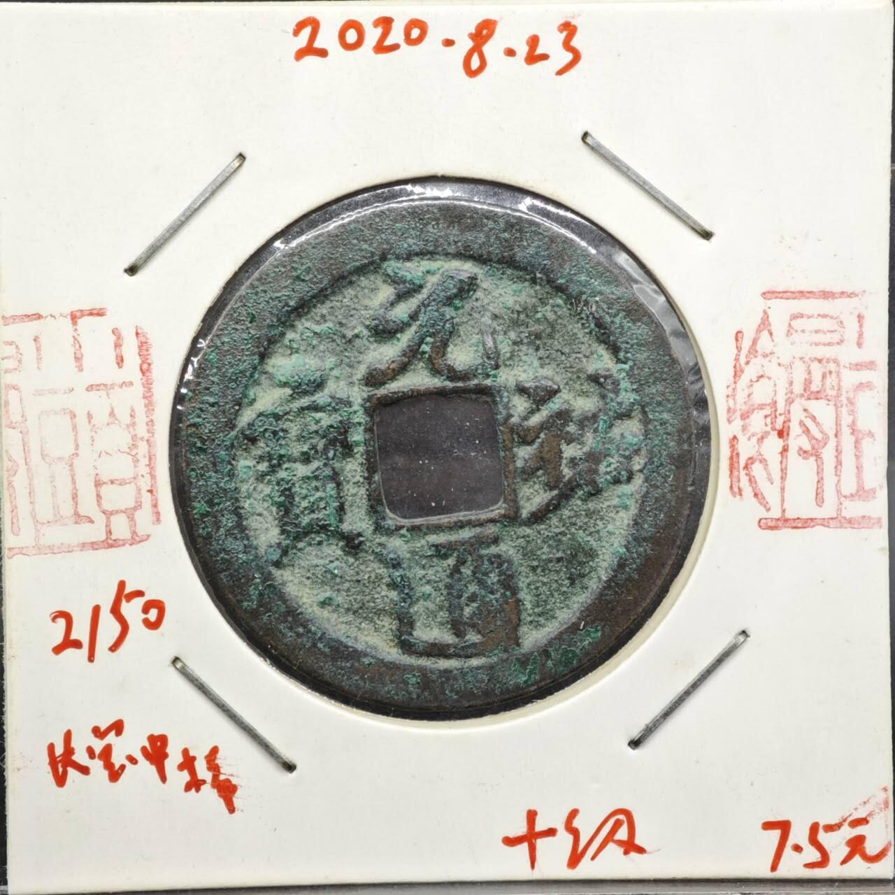 【淘币小摊】实时拍第八百一十一拍   铜钱场   满百包邮可预留二周 每周一统一发货   宋 元佑通宝