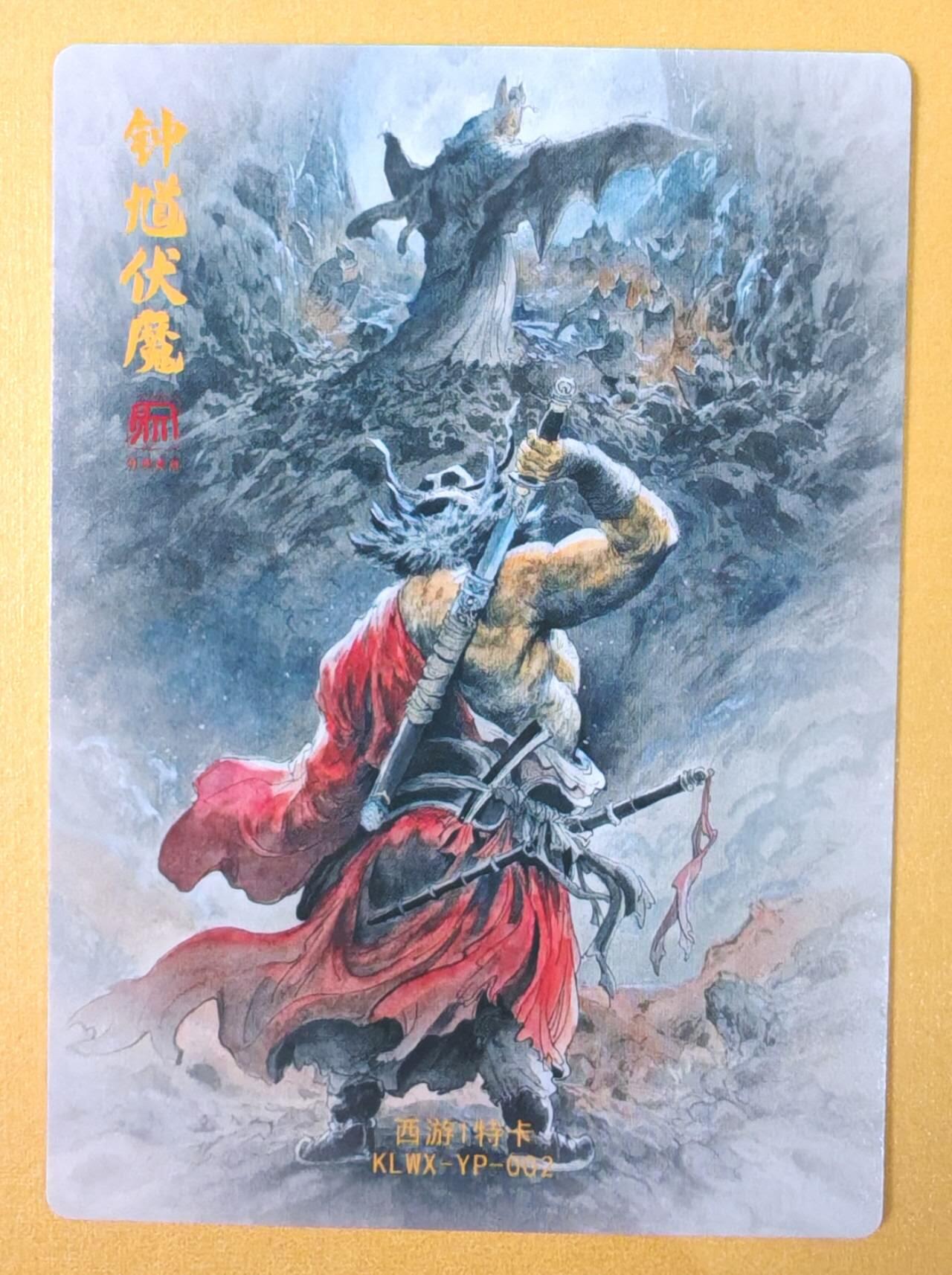 趣卡卡拍No.19期（无佣金免手续费，分享成交有奖） 【粗闪】昆仑万象 钟馗测试粗闪卡