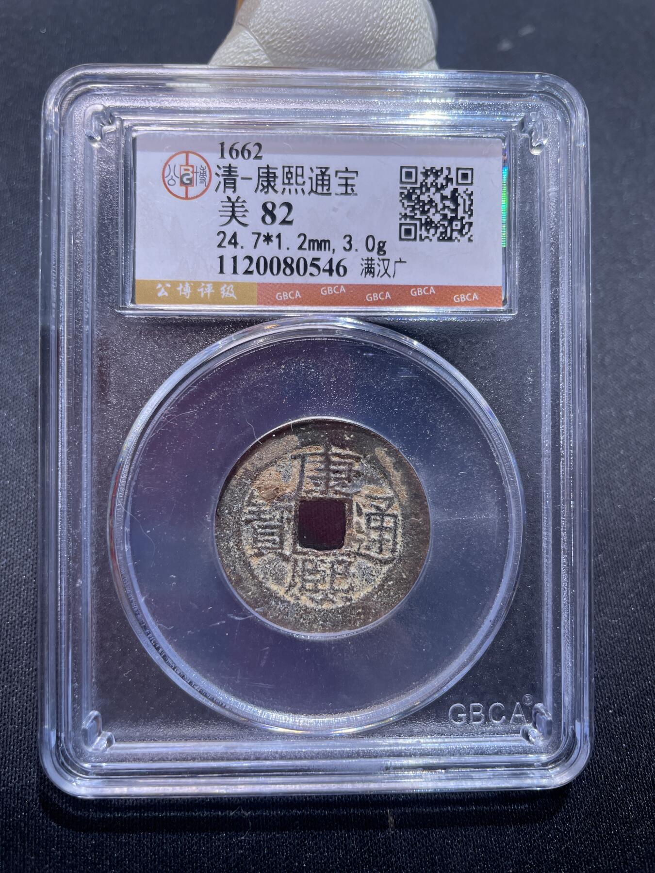 捡漏专场 清-康熙通宝