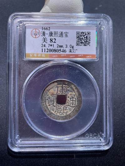 捡漏专场 - 清-康熙通宝
