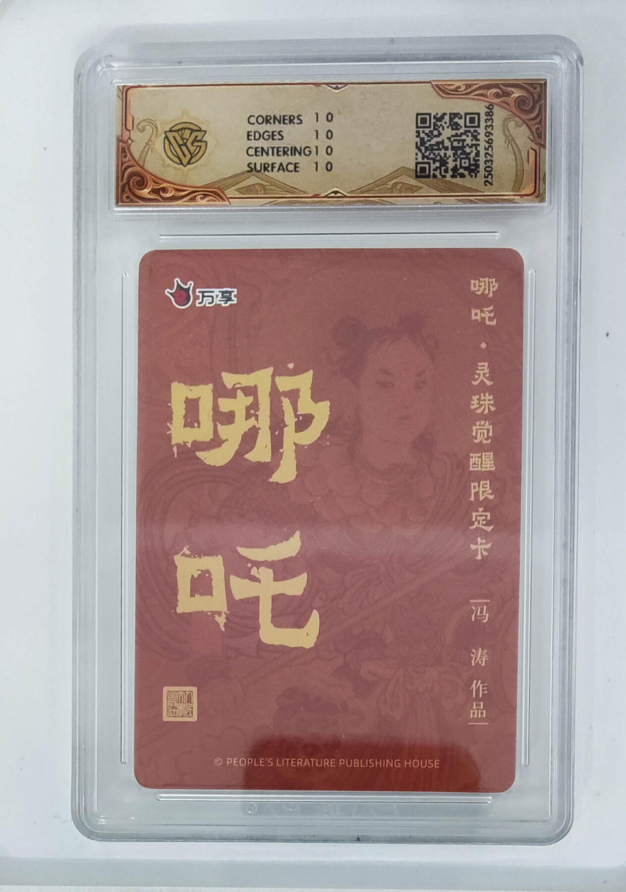 欢迎送拍、零成本上架，释放现金流，合理分配上拍卡品 【彩闪】冯涛 哪吒 人文之宝×万享哪吒·灵珠觉醒  分数：10★