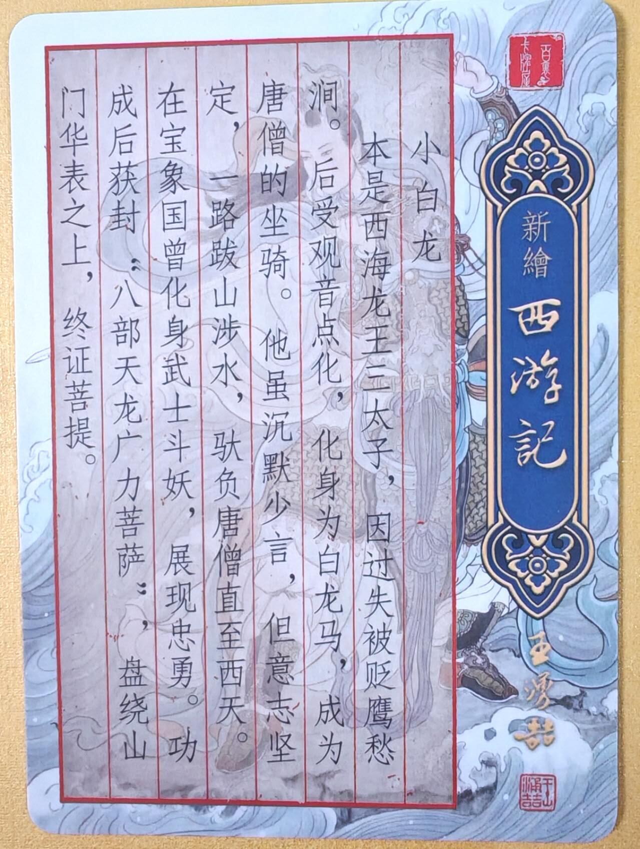 趣卡卡拍No.19期（无佣金免手续费，分享成交有奖） 【粗闪】百里卡牌 王涌喆 新绘西游记 特卡 非严绘-小白龙半粗