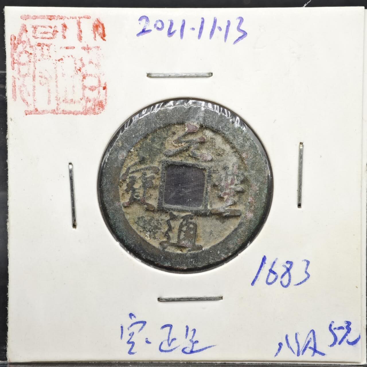 【淘币小摊】实时拍第八百一十一拍   铜钱场   满百包邮可预留二周 每周一统一发货   宋 元丰通宝