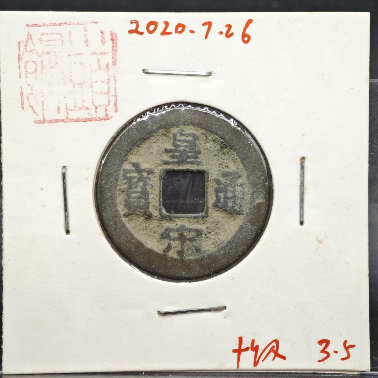 【淘币小摊】实时拍第八百一十一拍   铜钱场   满百包邮可预留二周 每周一统一发货   宋 皇宋通宝