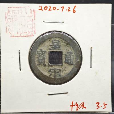 【淘币小摊】实时拍第八百一十一拍   铜钱场   满百包邮可预留二周 每周一统一发货   - 宋 皇宋通宝