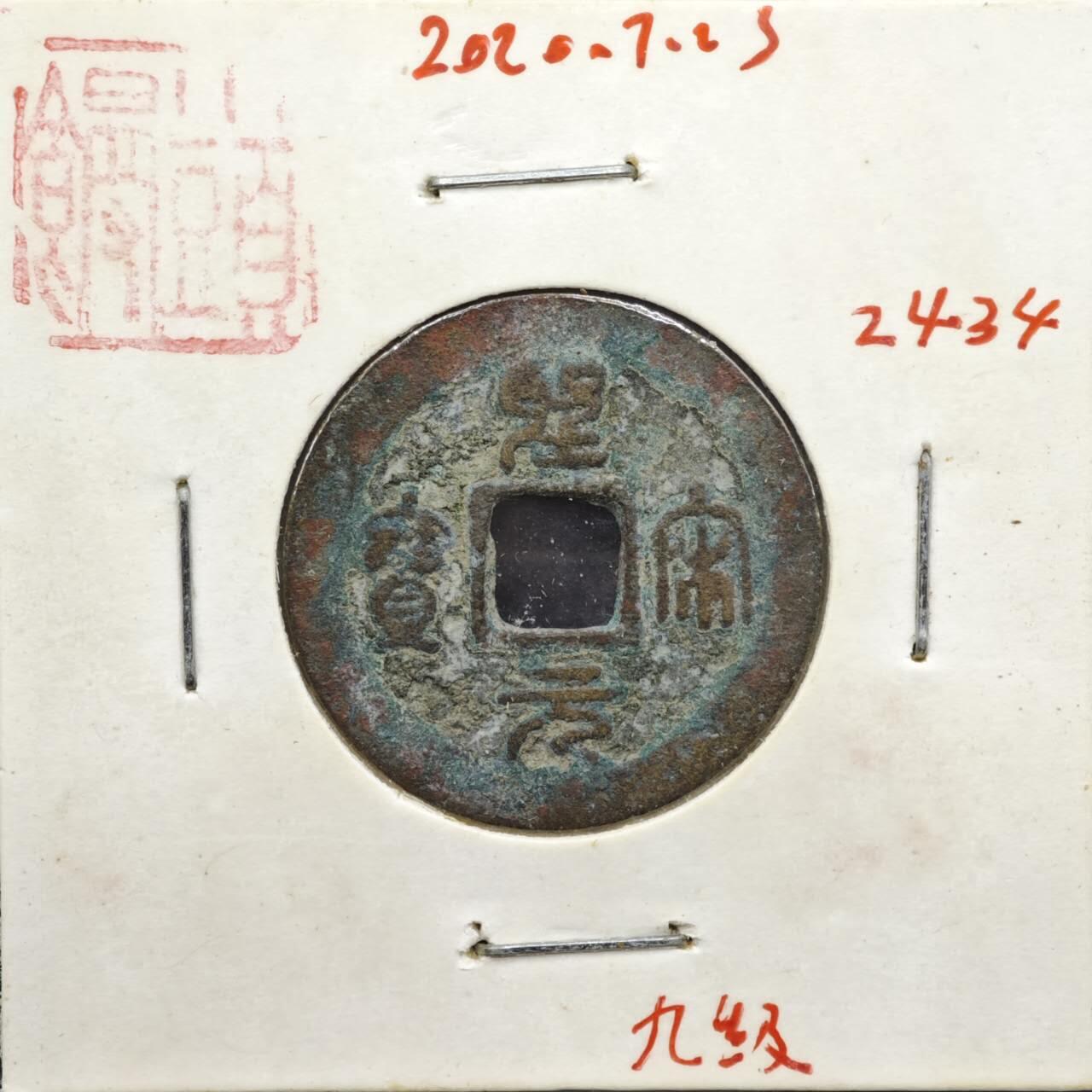 【淘币小摊】实时拍第八百一十一拍   铜钱场   满百包邮可预留二周 每周一统一发货   宋 圣宋元宝