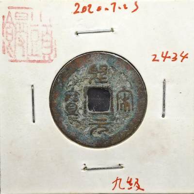 【淘币小摊】实时拍第八百一十一拍   铜钱场   满百包邮可预留二周 每周一统一发货   - 宋 圣宋元宝