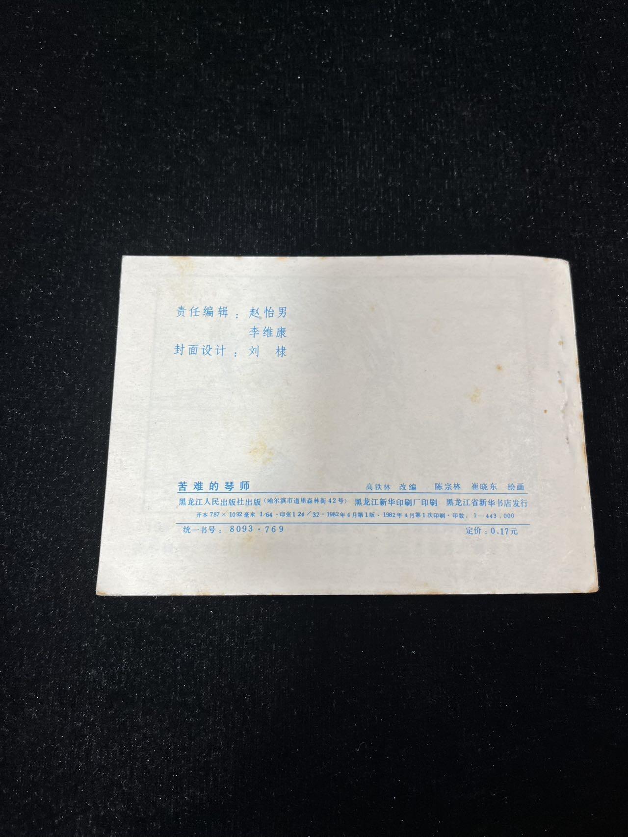 顺昌连环画拍卖（第三期） 苦难的寝室