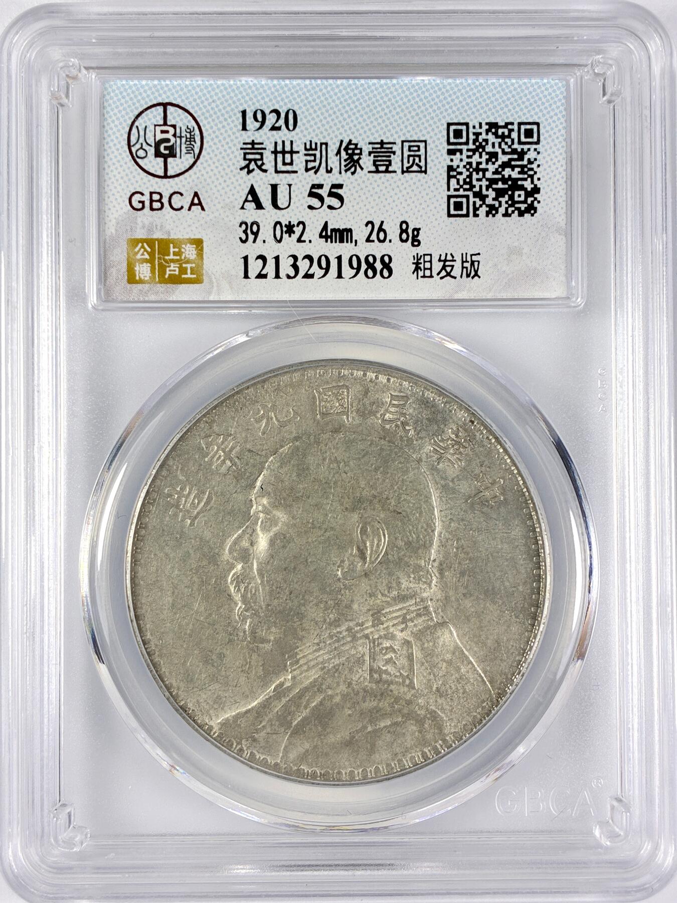 【雨安】【直播拍卖】【世界币章117期-评级币】2025-11-29 周六 19:30 保真 [中国近代银元] 袁世凯 壹圆 民国9年 大头 民国九年 粗发版 公博-AU55 同一老藏家精选品相直送公博 选品送PCGS有更多想象空间