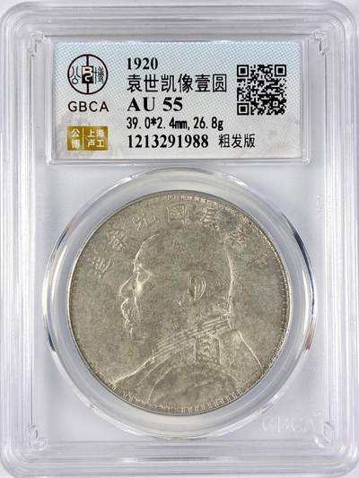 【雨安】【直播拍卖】【世界币章117期-评级币】2025-11-29 周六 19:30 保真 - [中国近代银元] 袁世凯 壹圆 民国9年 大头 民国九年 粗发版 公博-AU55 同一老藏家精选品相直送公博 选品送PCGS有更多想象空间