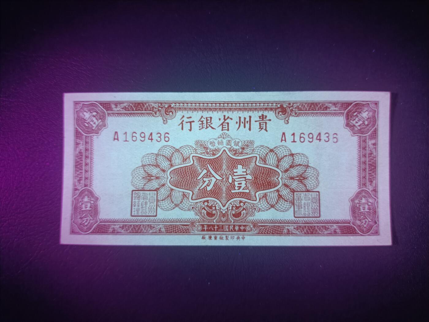 2025十一月第七期，总205期 【阙】贵州省银行1949版壹分UNC-首冠A，金圆券崩溃后地方银行自行发行的银元兑换券品种之一