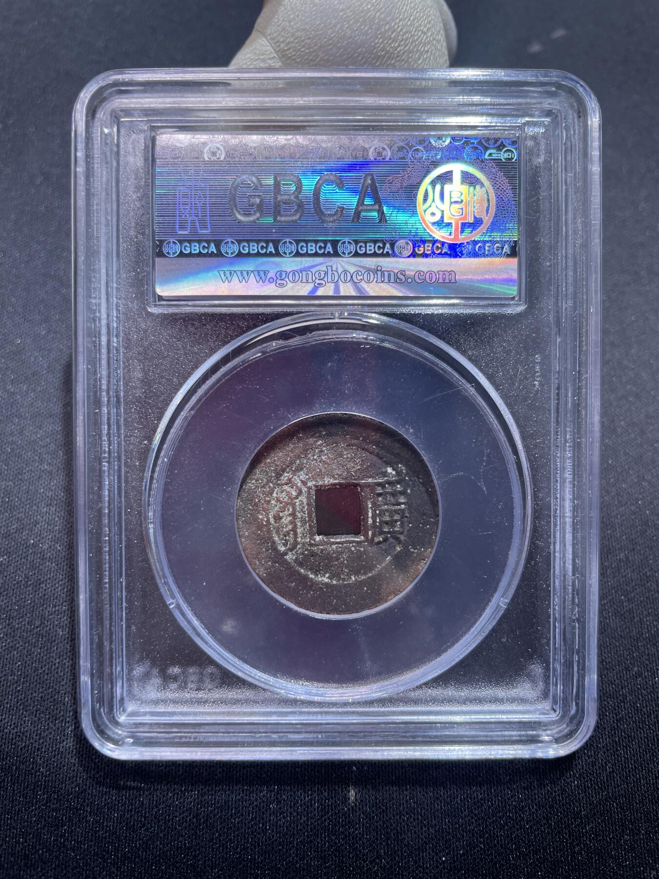 捡漏专场 清-康熙通宝