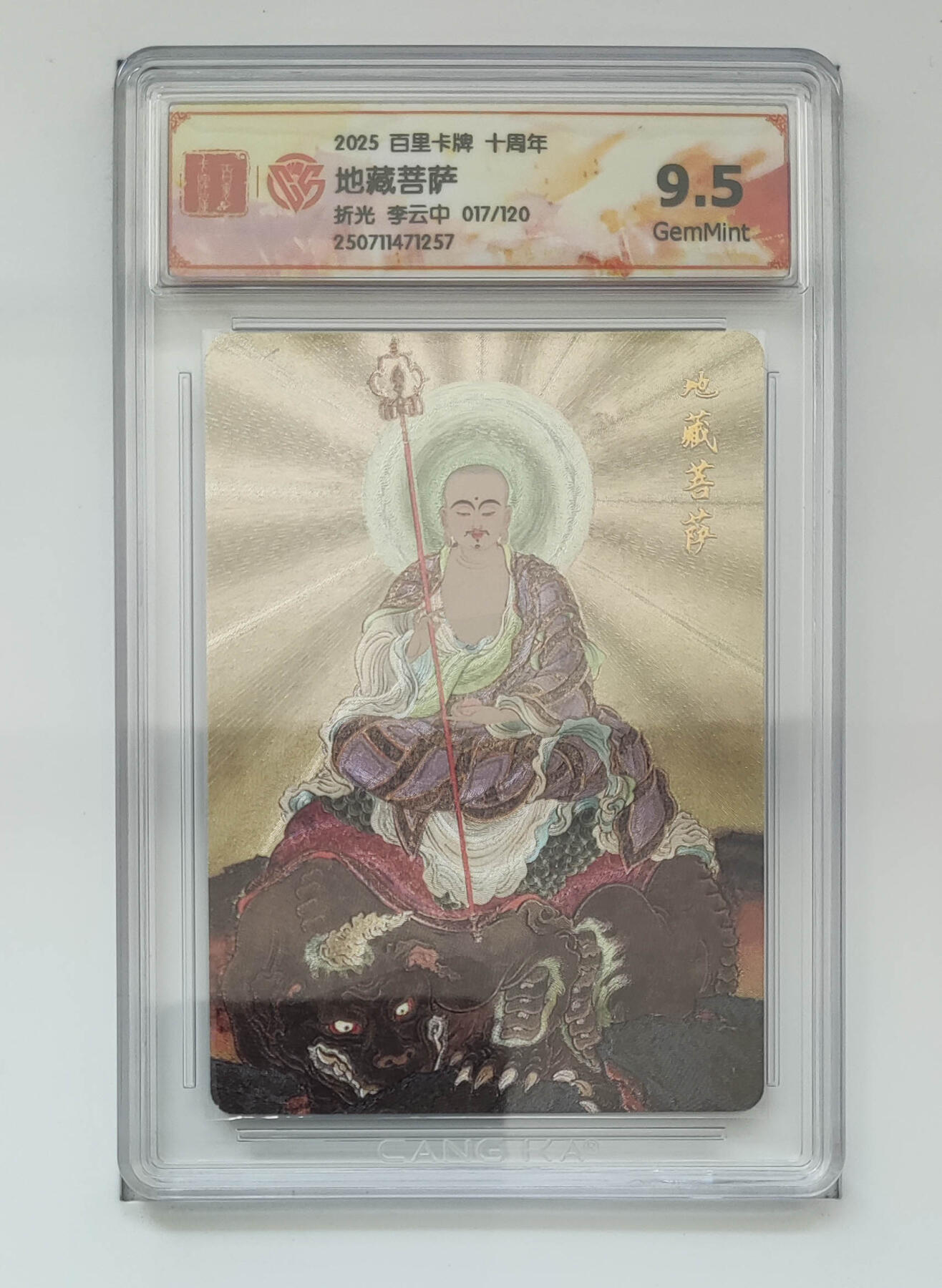 欢迎送拍、零成本上架，释放现金流，合理分配上拍卡品 【折光17/120】李云中 地藏菩萨 百里卡牌十周年  分数：9.5