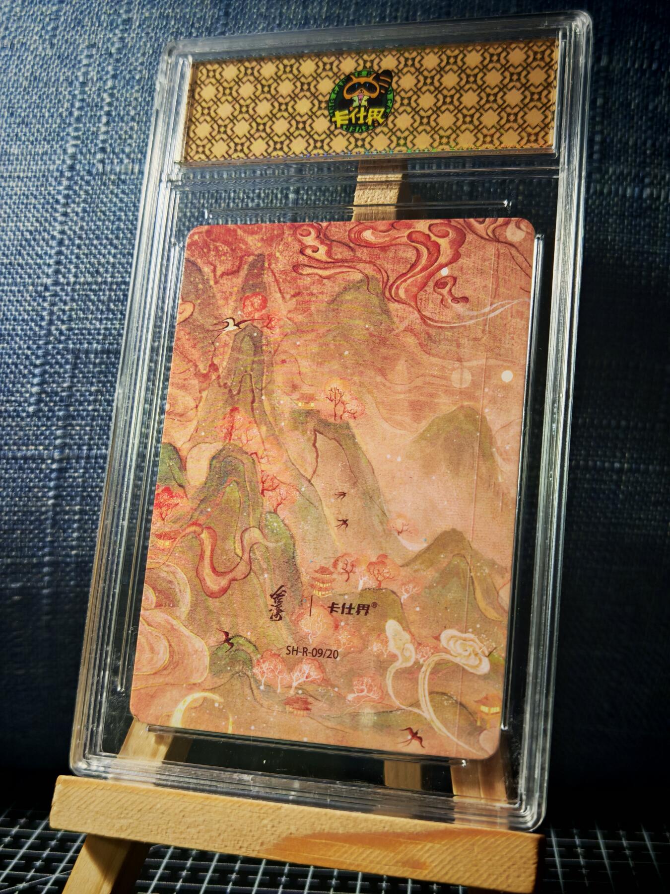 琦卡当当铺≯第23期★★回馈活动~买卖全部0佣金★★~【9点40结束】扫码加群抽[包邮券]~周六结束 山海奇境-耳鼠-官封卡砖-彩闪-1个（卡砖有裂痕）