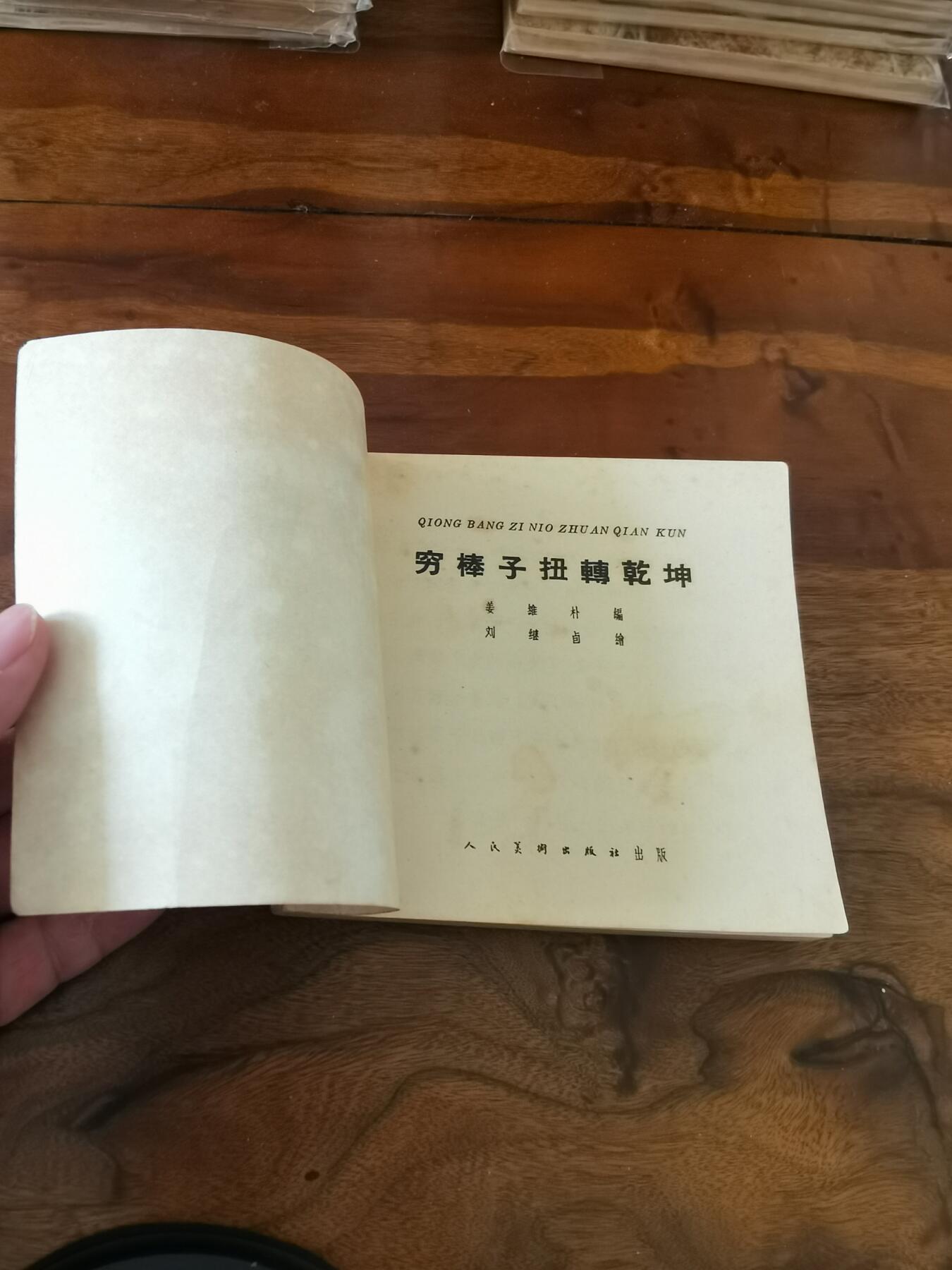 2026年2月22日连环画拍卖会 穷棒子扭转乾坤刘继卣1963年48开