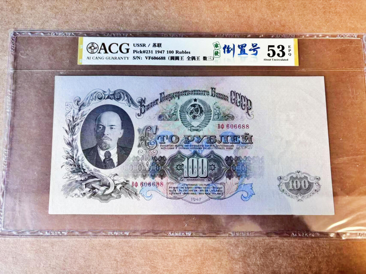 【Blue Auction】世界纸币精拍第756期——18级TOP拍卖/信誉/品质/专业/高效💫 【88尾倒置号】苏联 1947年100卢布 列宁 超大票幅 克里姆林宫 ACG53EPQ 