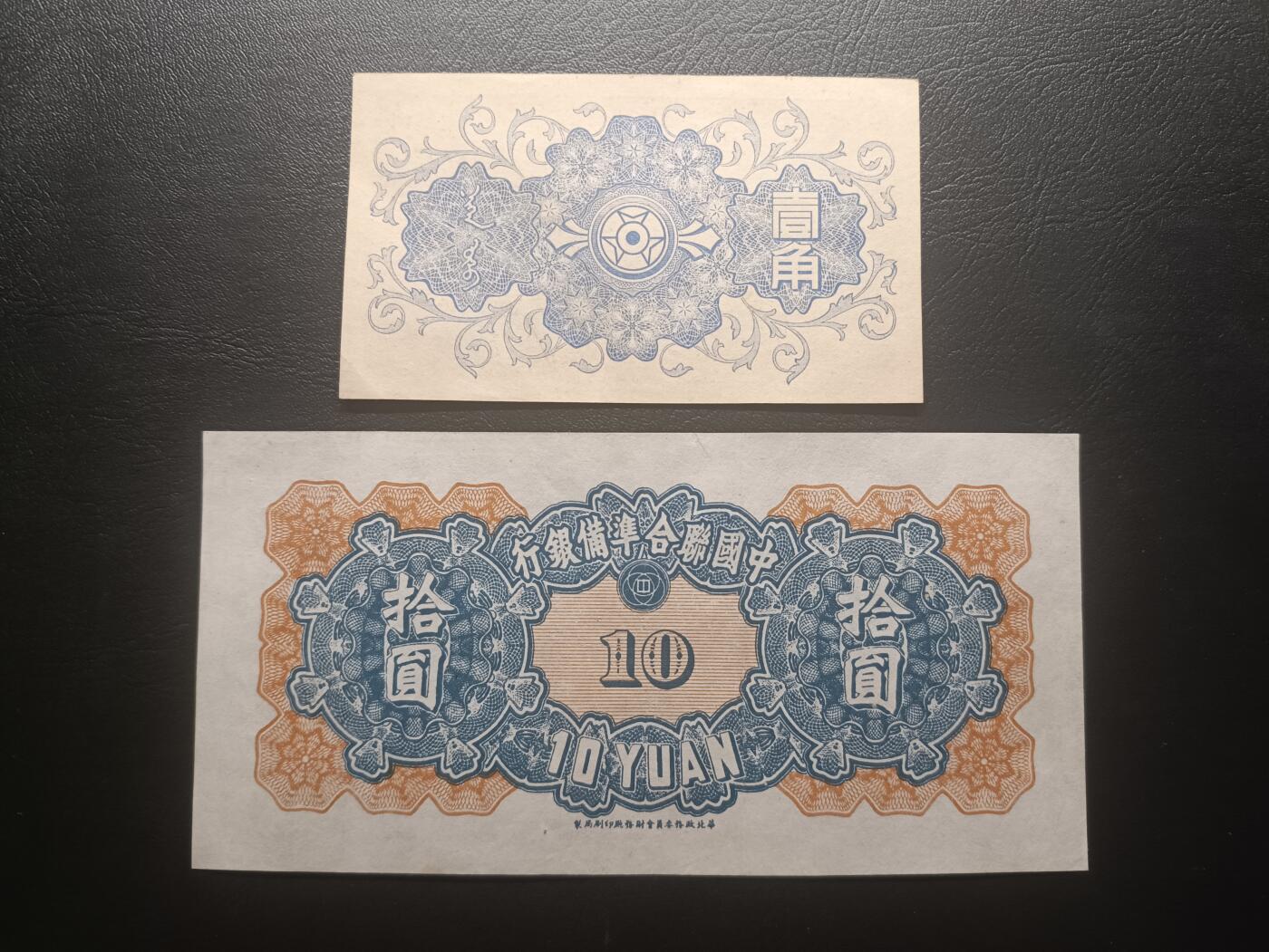 2025十一月第七期，总205期 【阙】抗战伪政府发行纸币批量两张AUNC—UNC-