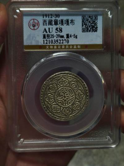 西藏章嘎噶布银币 北京公博58分好品 - 西藏章嘎噶布银币 北京公博58分好品
