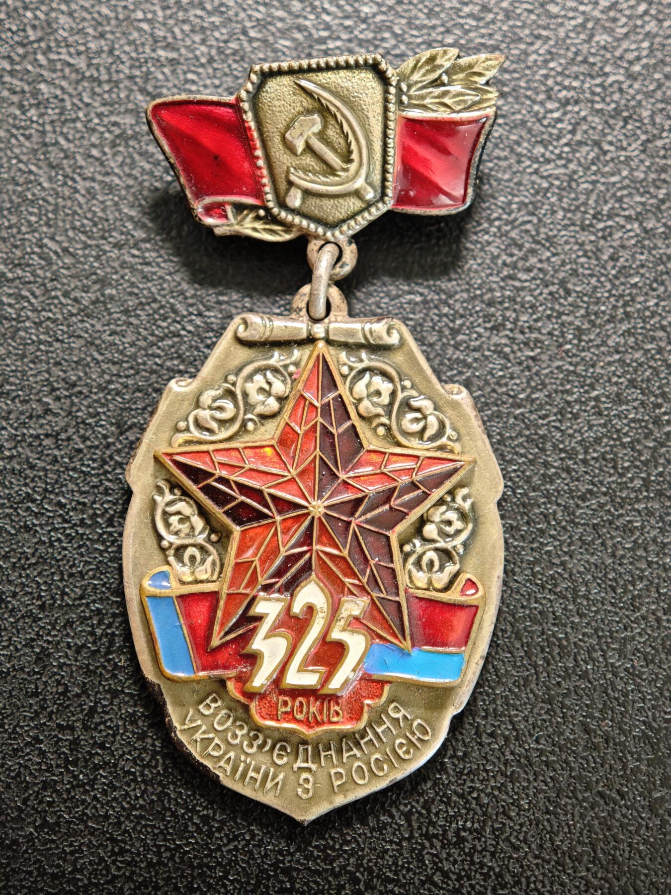 【德藏】世界币章拍卖第155期（拍品征集中~欢迎藏友联系） 1979年 苏联俄罗斯乌克兰合并325周年纪念章 原盒 直径约：70mm/大，24.6mm/仅章；重约：183.6g/大，18g