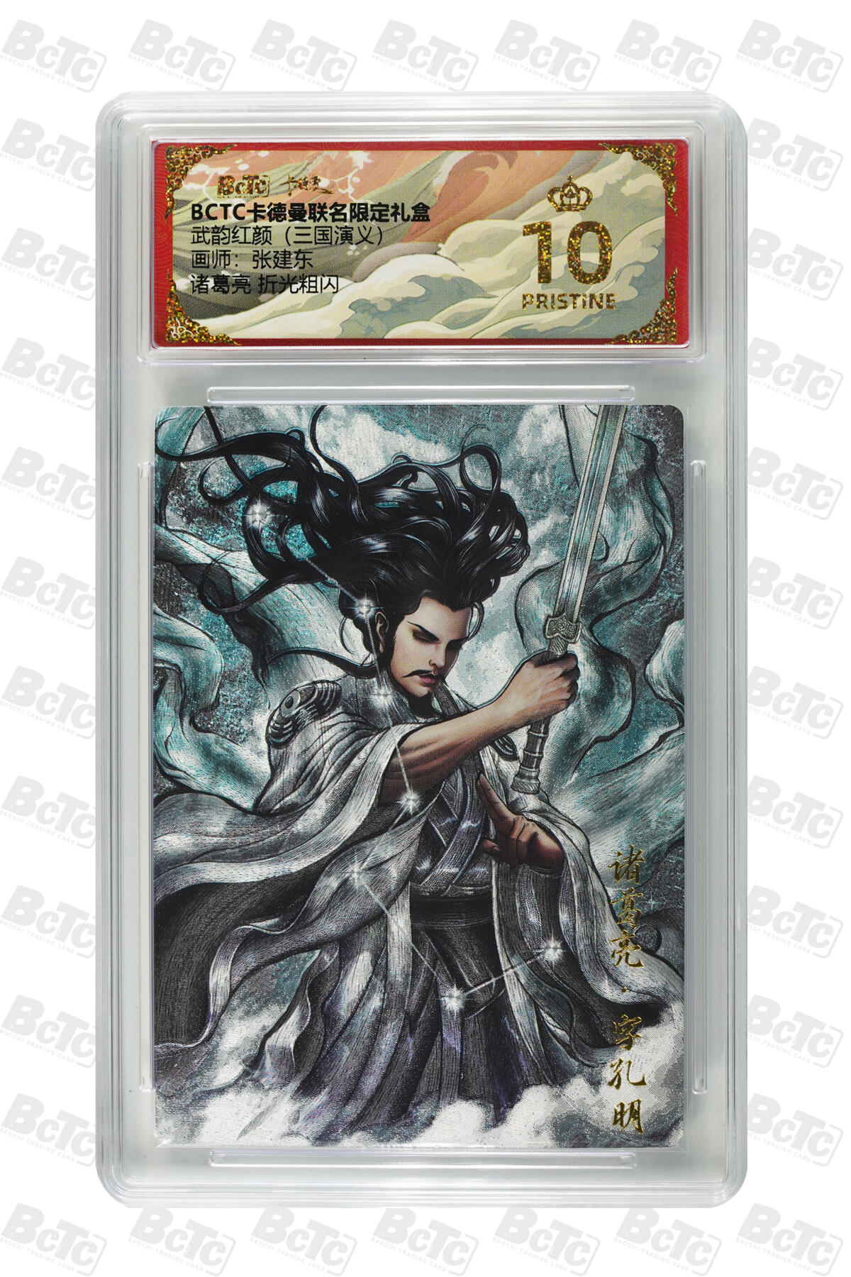 卡牌实验室开始第五次实验 【爆金】【张建东】【折光粗闪】诸葛亮  PRISTINE