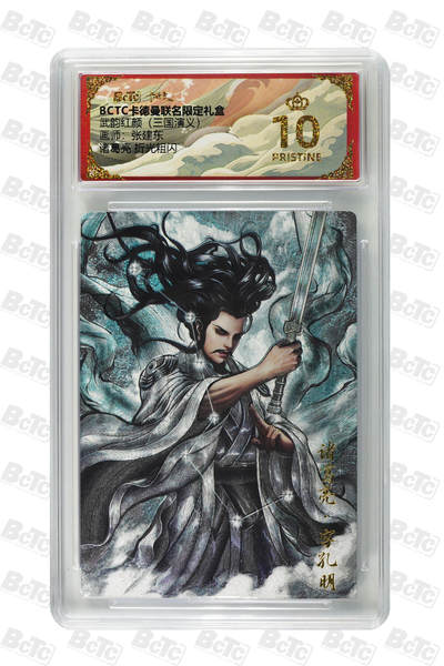 卡牌实验室开始第五次实验 - 【爆金】【张建东】【折光粗闪】诸葛亮  PRISTINE