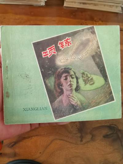 2026年2月22日连环画拍卖会 - 项链1958年60开