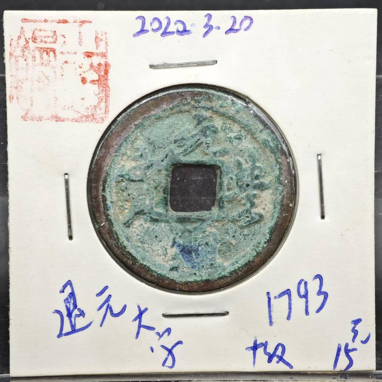 【淘币小摊】实时拍第八百一十一拍   铜钱场   满百包邮可预留二周 每周一统一发货   宋 元丰通宝