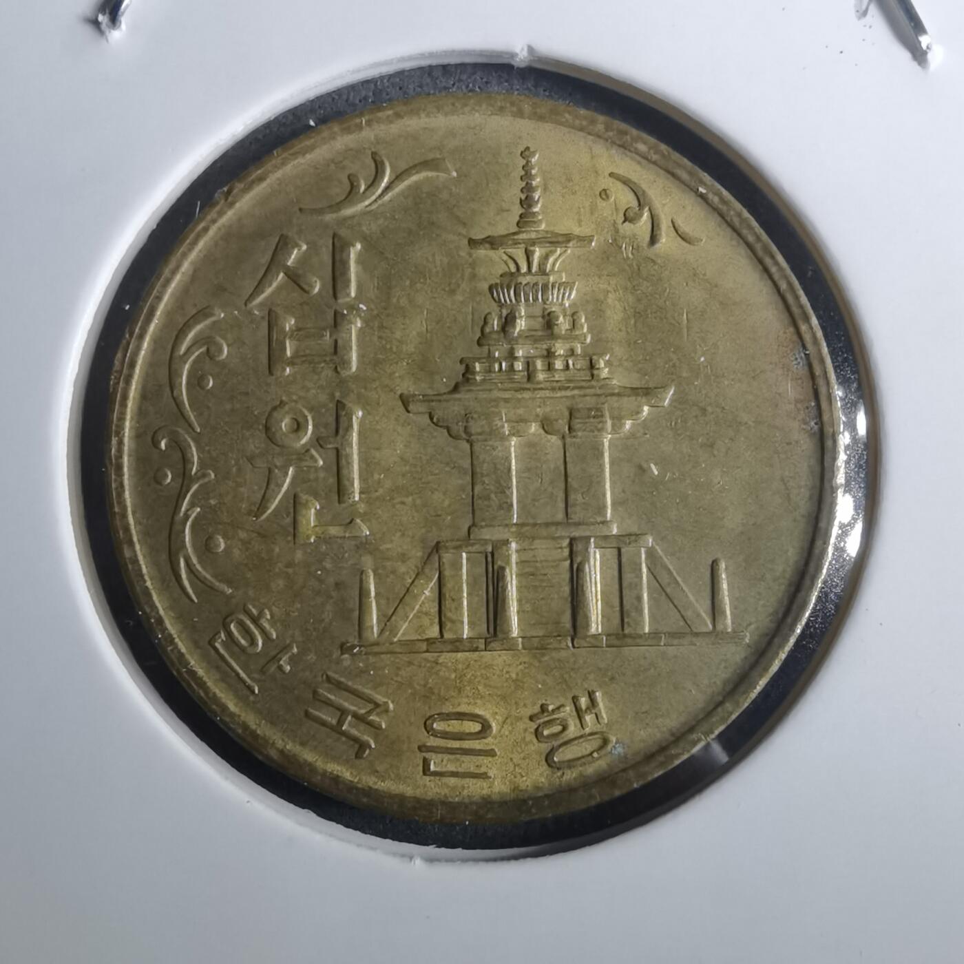 沼泽如烟--第916场 韩国1970年十元