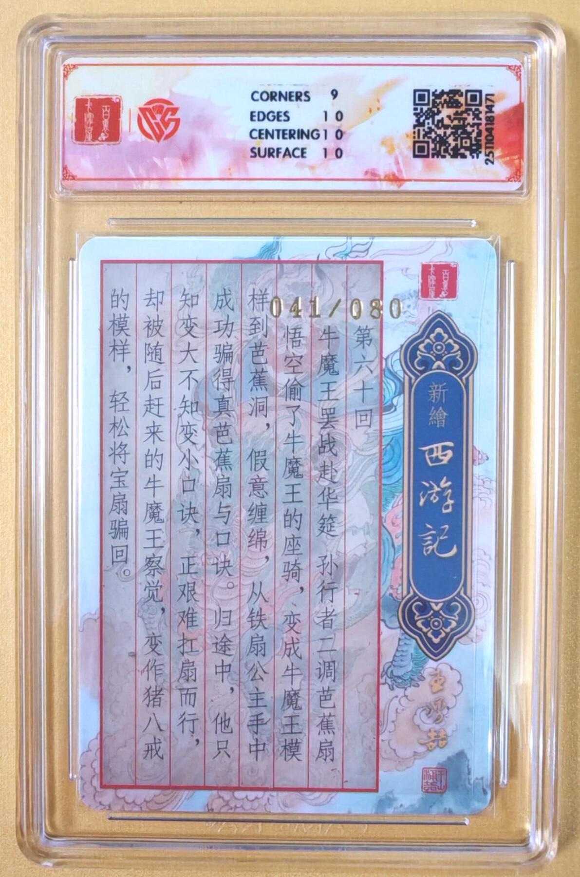 趣卡卡拍No.19期（无佣金免手续费，分享成交有奖） 【联名评级，限编签名评级卡】百里卡牌-王涌喆 新绘西游 亲签评级卡（9.5分041牛魔赴宴）